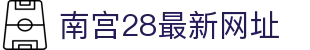 南宫28最新网址